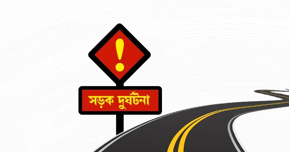 ময়মনসিংহে সড়ক দুর্ঘটনায় নিহত ২