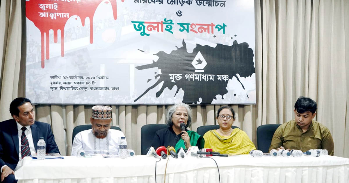 মুক্ত গণমাধ্যম মঞ্চের জুলাই স্মারকের মোড়ক উন্মোচন ও জুলাই সংলাপ অনুষ্ঠিত