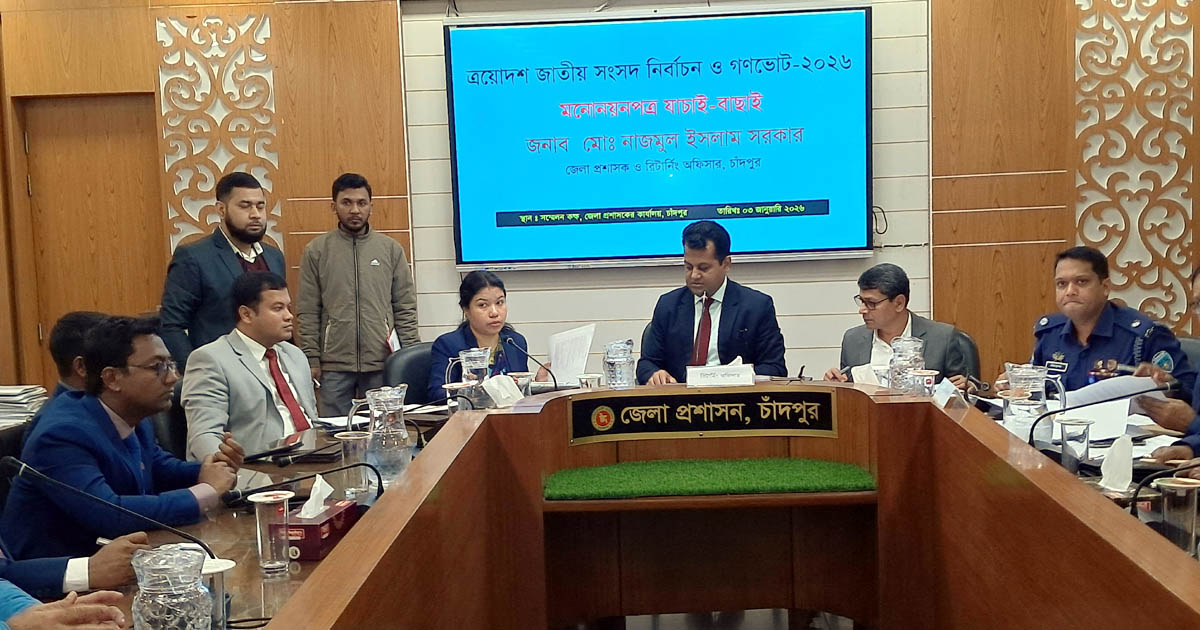 চাঁদপুরে ৪৬ জনের মধ্যে ২৮ প্রার্থীর মনোনয়নপত্র বৈধ ঘোষণা 