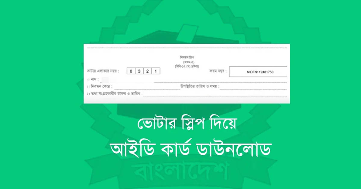 ভোটার স্লিপে প্রার্থীর নাম ও প্রতীক বিষয়ে নতুন নির্দেশনা