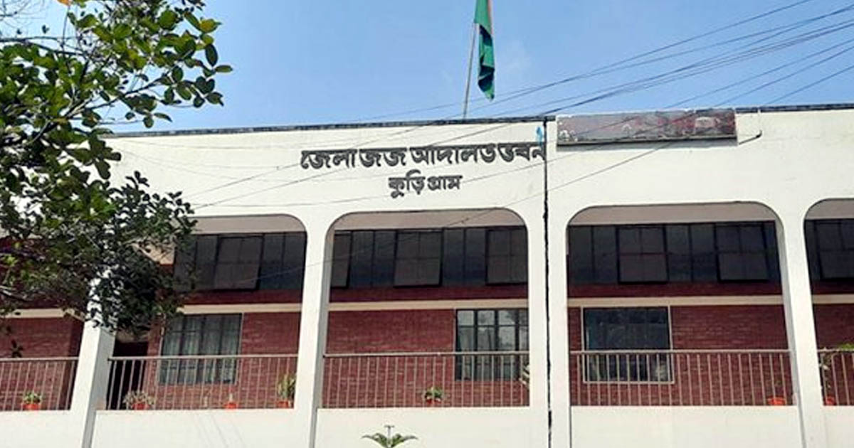 কুড়িগ্রামে নাবালিকা অপহরণ মামলায় একজনের ১৪ বছর সশ্রম কারাদণ্ড 