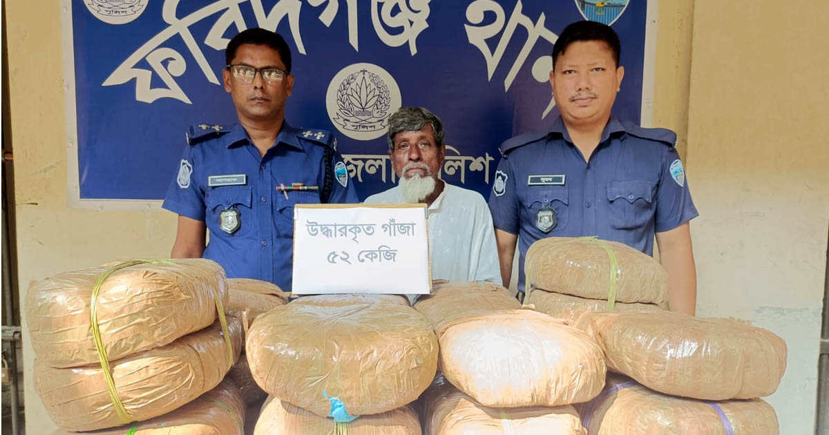 ফরিদগঞ্জে ৫২ কেজি গাঁজা উদ্ধার, একজন গ্রেপ্তার