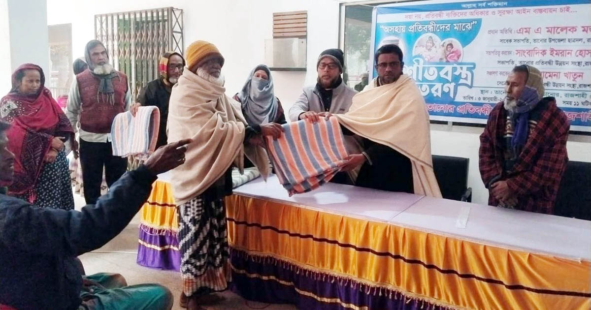 তানোরে অসহায় প্রতিবন্ধীদের মাঝে শীতবস্ত্র বিতরণ