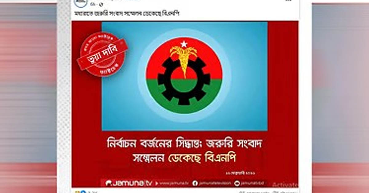 ডিজিটাল অপপ্রচার ও ত্রয়োদশ সংসদ নির্বাচন: যমুনা টিভির ভুয়া ফটোকার্ড নিয়ে বিভ্রান্তি