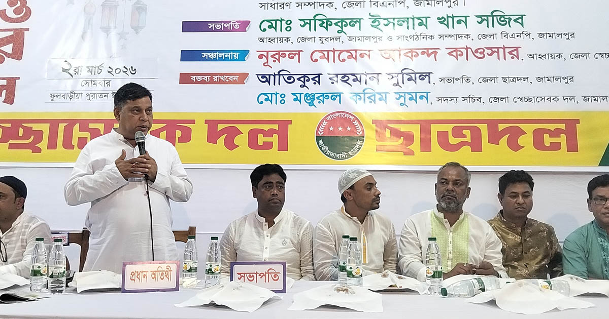 জামালপুরে যুবদল, স্বেচ্ছাসেবক দল ও ছাত্রদলের যৌথ ইফতার মাহফিল