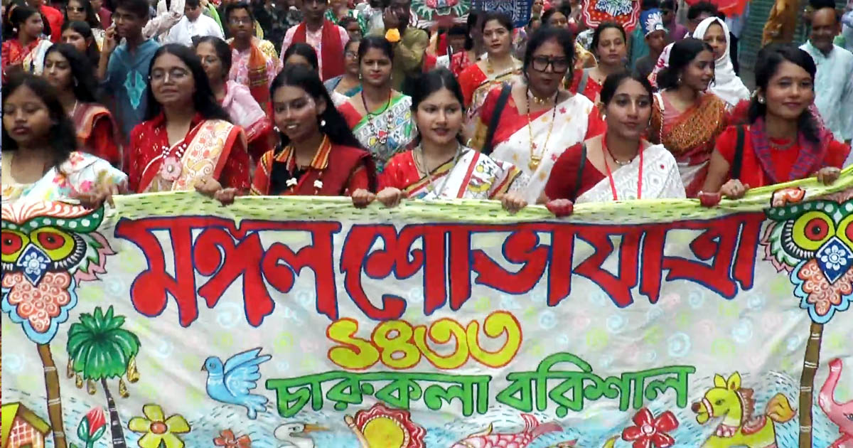 বরিশালে বর্ণিল আয়োজনে বাংলা নববর্ষ উদযাপিত