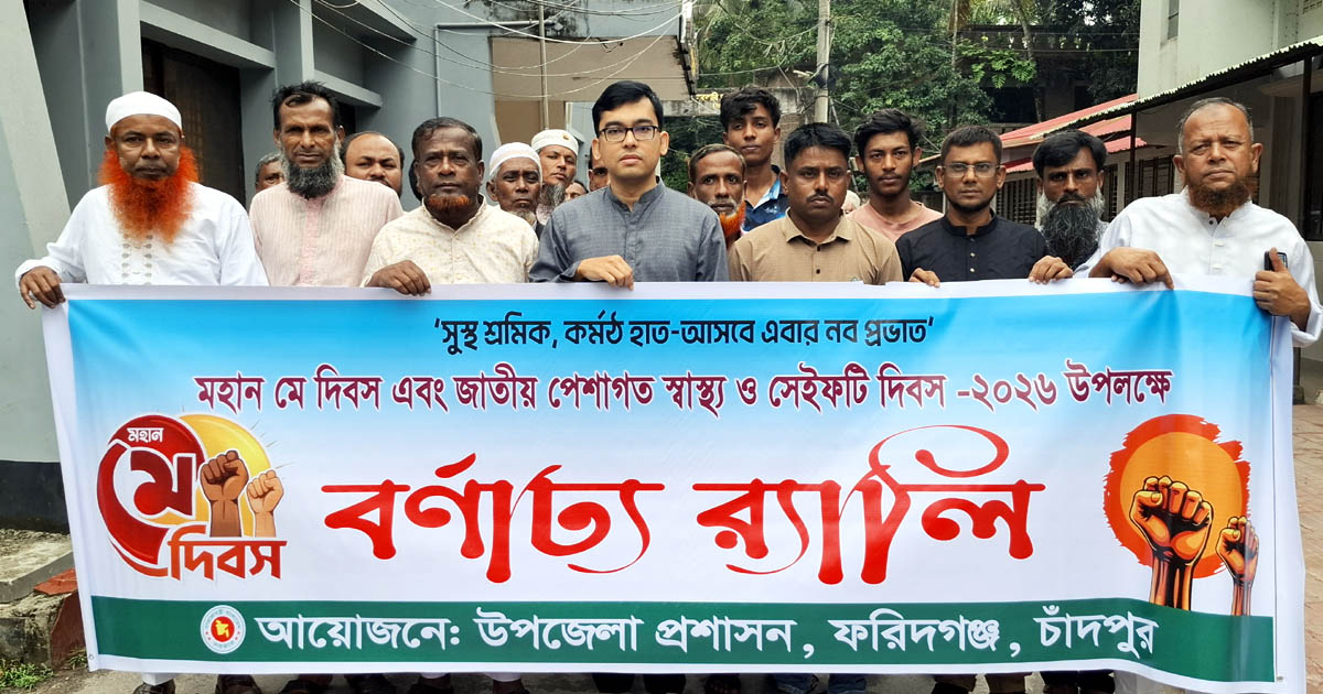 ফরিদগঞ্জে মহান মে দিবস উপলক্ষে র‍্যালি ও আলোচনা সভা অনুষ্ঠিত