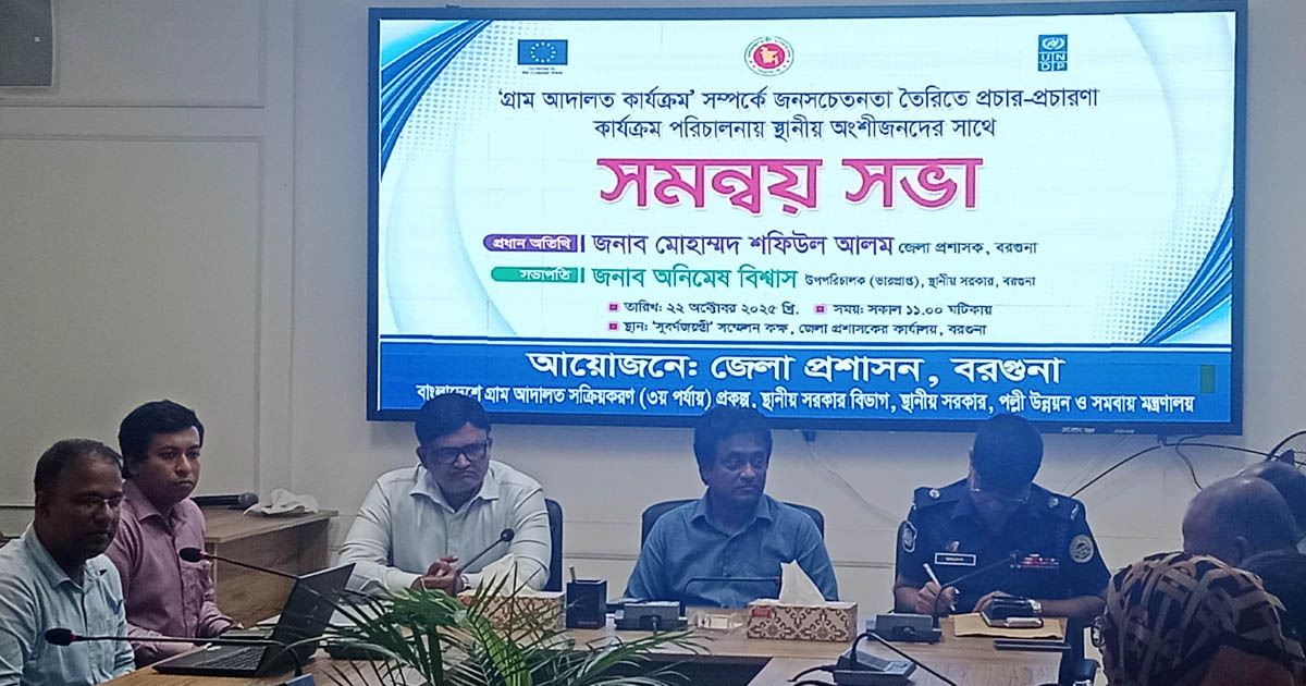 বরগুনায় গ্রাম আদালত বিষয়ে জনসচেতনতায় অংশীজনদের সমন্বয় সভা