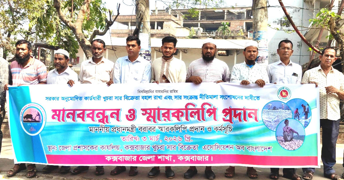 সনদ স্থগিতের প্রতিবাদে কক্সবাজারে খুচরা সার বিক্রেতাদের মানববন্ধন