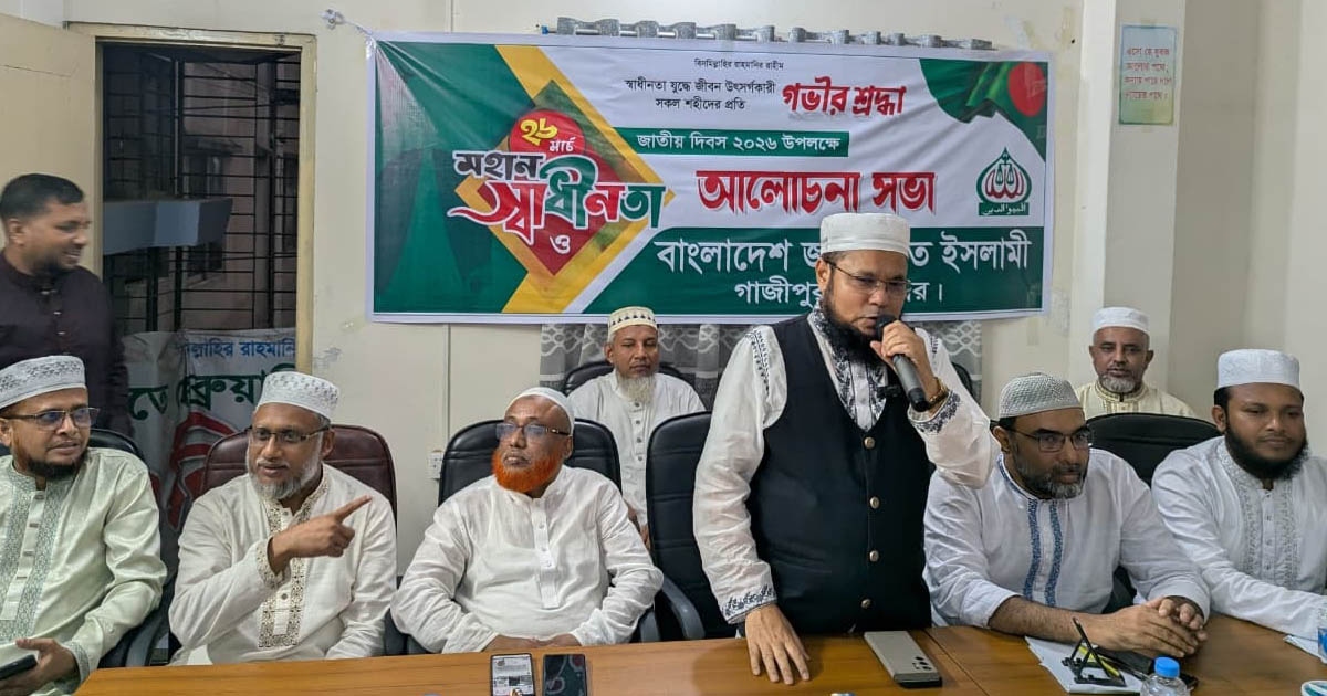 গাজীপুরে মহানগর জামায়াতের স্বাধীনতা ও জাতীয় দিবসের আলোচনা সভা অনুষ্ঠিত