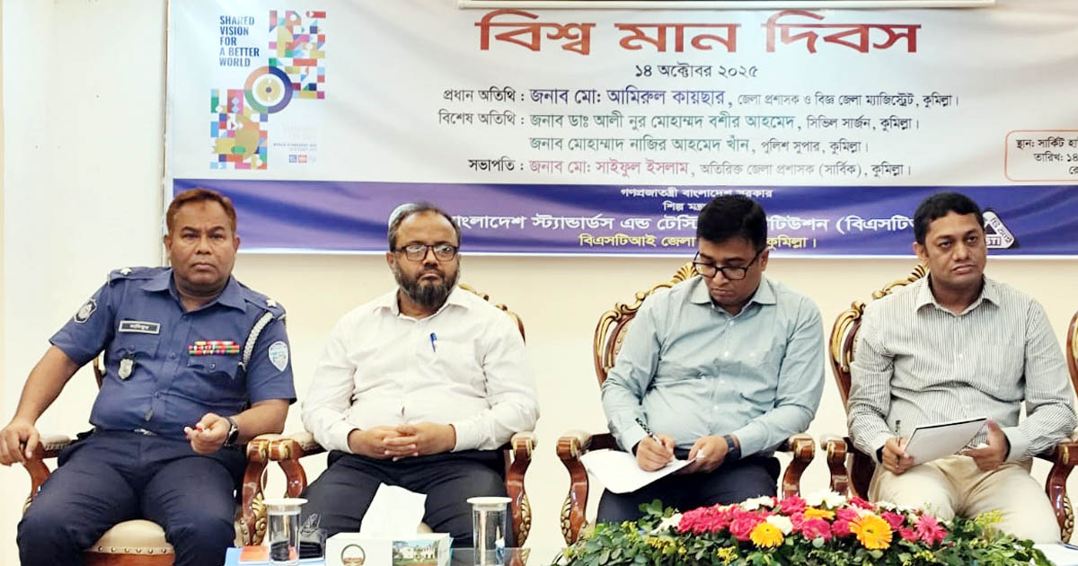 কুমিল্লায় বিশ্ব মান দিবস পালিত