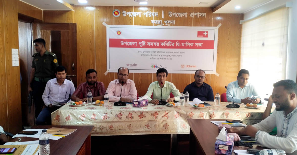 কয়রায় পুষ্টি বিষয়ক দ্বি-মাসিক সভা অনুষ্ঠিত