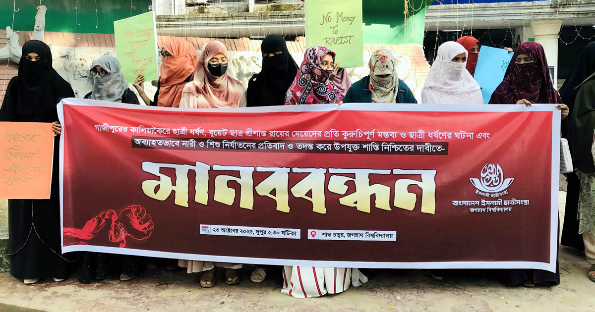 সারাদেশে সংগঠিত ধর্ষণের বিচারের দাবিতে জবি ছাত্রী সংস্থার মানববন্ধন