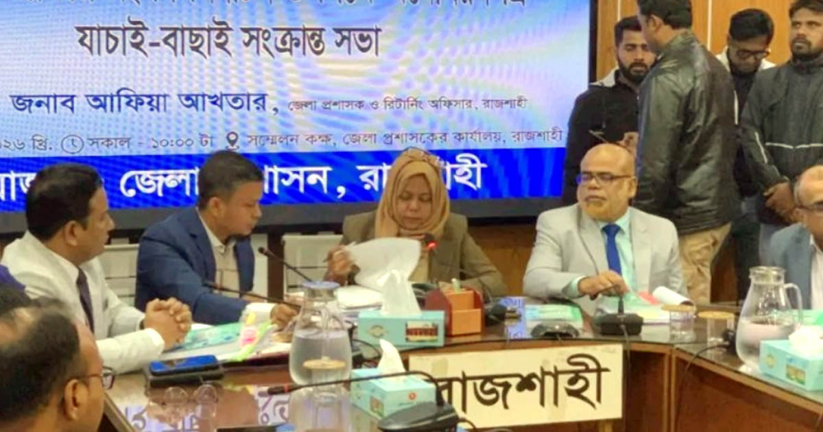 সংসদ নির্বাচনে রাজশাহীতে ১৮জনের মনোনয়ন বৈধ ঘোষনা