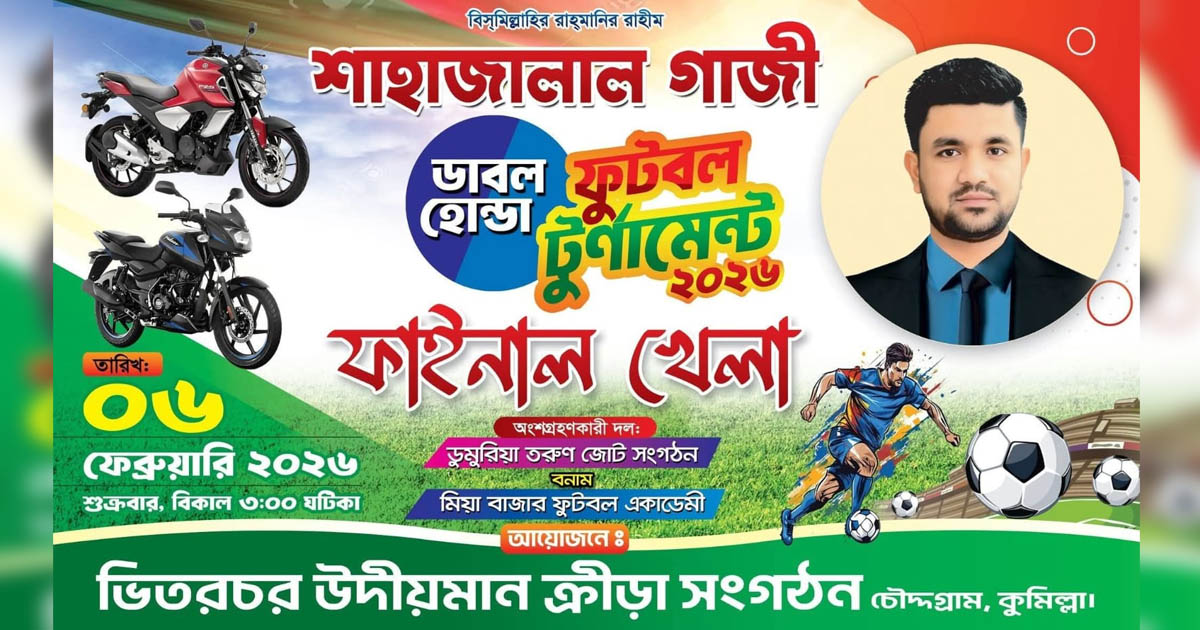কাল ভিতরচরে শাহজালাল গাজী কাপের ফাইনাল লড়াই