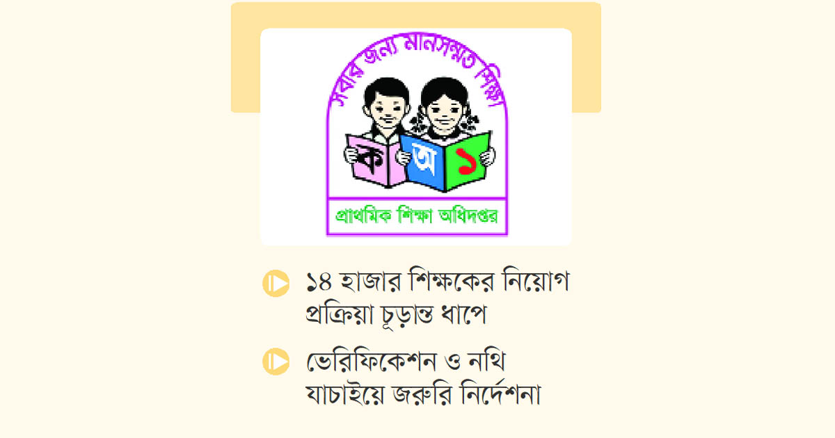 প্রাথমিক শিক্ষায় নতুন মাইলফলক