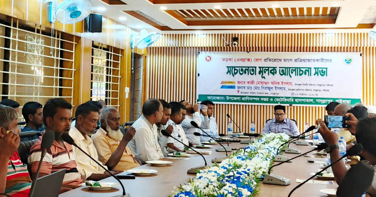 সাদুল্লাপুরে মাংস বিক্রেতাদের নিয়ে সচেতনতা মুলক আলোচনা সভা অনুষ্ঠিত