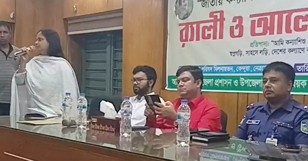 কেন্দুয়ায় জাতীয় কন্যা দিবস উদযাপন