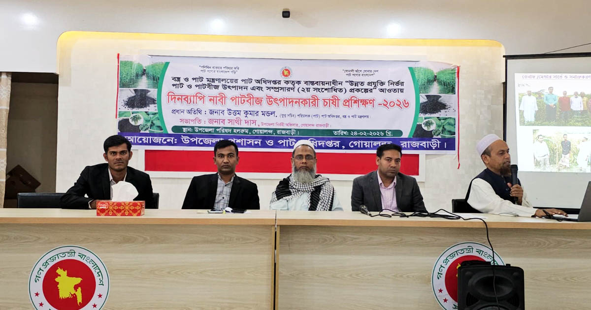 গোয়ালন্দে উন্নত পাটবীজ উৎপাদনকারী চাষীদের প্রশিক্ষণ কর্মশালা