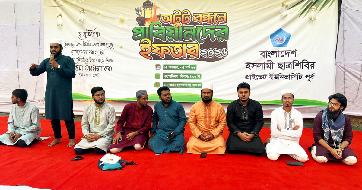 ডিআইইউতে ছাত্রশিবিরের দোয়া ও ইফতার মাহফিল অনুষ্ঠিত