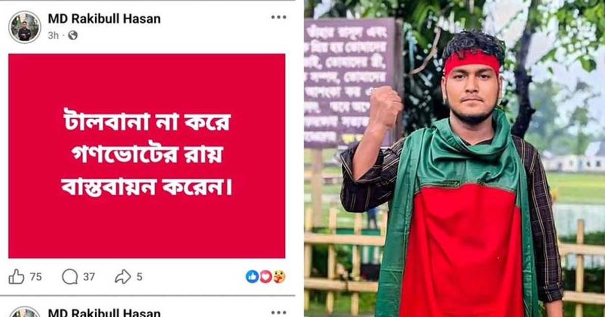 গণভোটের পক্ষে ফেসবুক পোস্ট, ১ ঘণ্টার মধ্যে ছাত্রদল নেতা বহিষ্কার