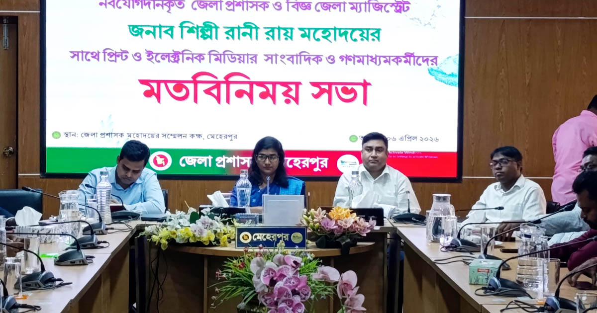 মেহেরপুরে সাংবাদিকদের সাথে নবাগত জেলা প্রশাসকের মতবিনিময়