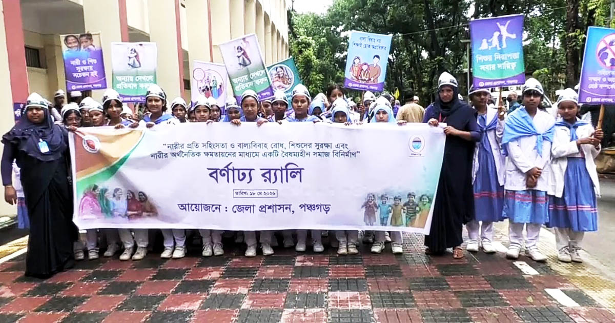 নারী ও শিশুর সুরক্ষায় পঞ্চগড়ে জনসচেতনতামূলক আয়োজন