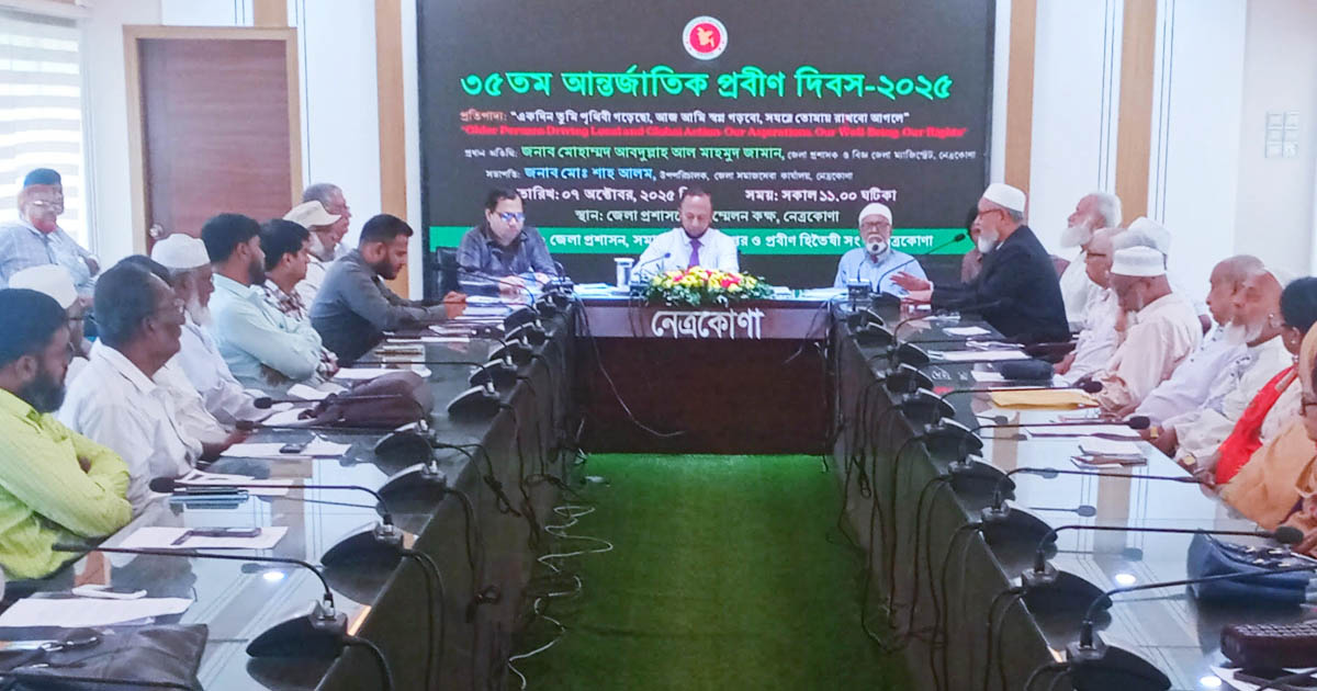 নেত্রকোনায় আন্তর্জাতিক প্রবীণ দিবস উদ্‌যাপিত 