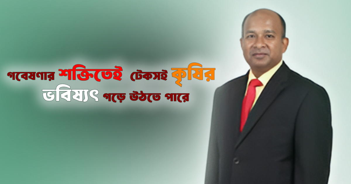 গবেষণার শক্তিতেই টেকসই কৃষির ভবিষ্যৎ গড়ে উঠতে পারে