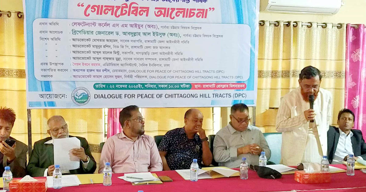 রাঙ্গামাটিতে পার্বত্য চুক্তি নিয়ে গোলটেবিল আলোচনা