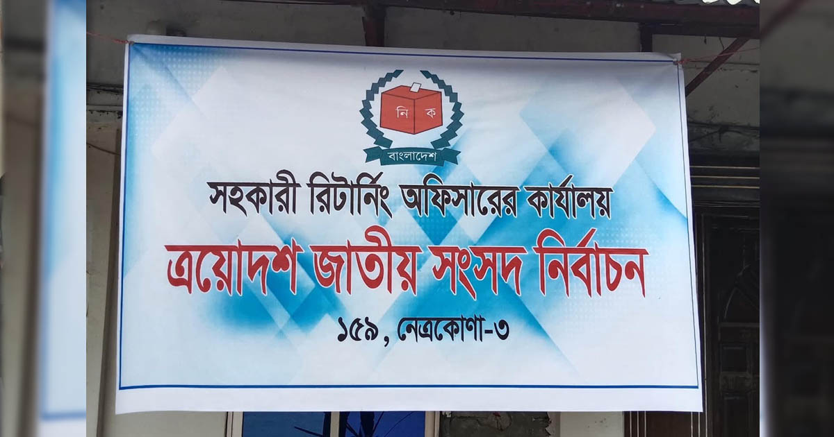 নেত্রকোণা-৩ আসনে ৬ প্রার্থীরই মনোনয়ন বৈধ