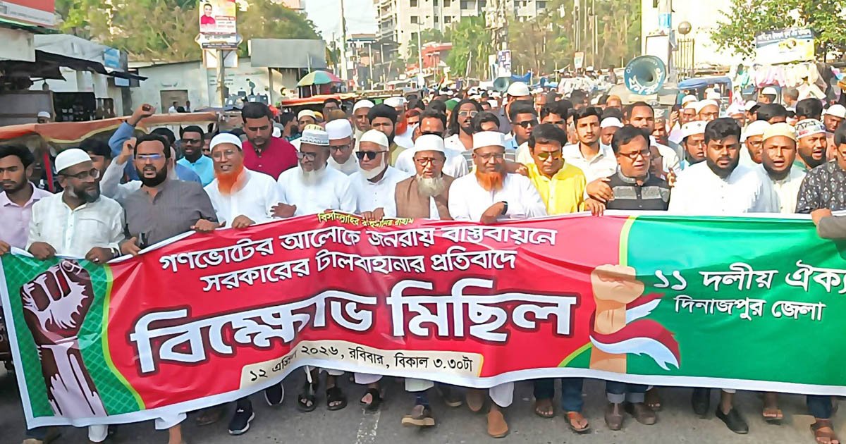 দিনাজপুরে ১১ দলীয় ঐক্যের বিক্ষোভ মিছিল ও সমাবেশ অনুষ্ঠিত