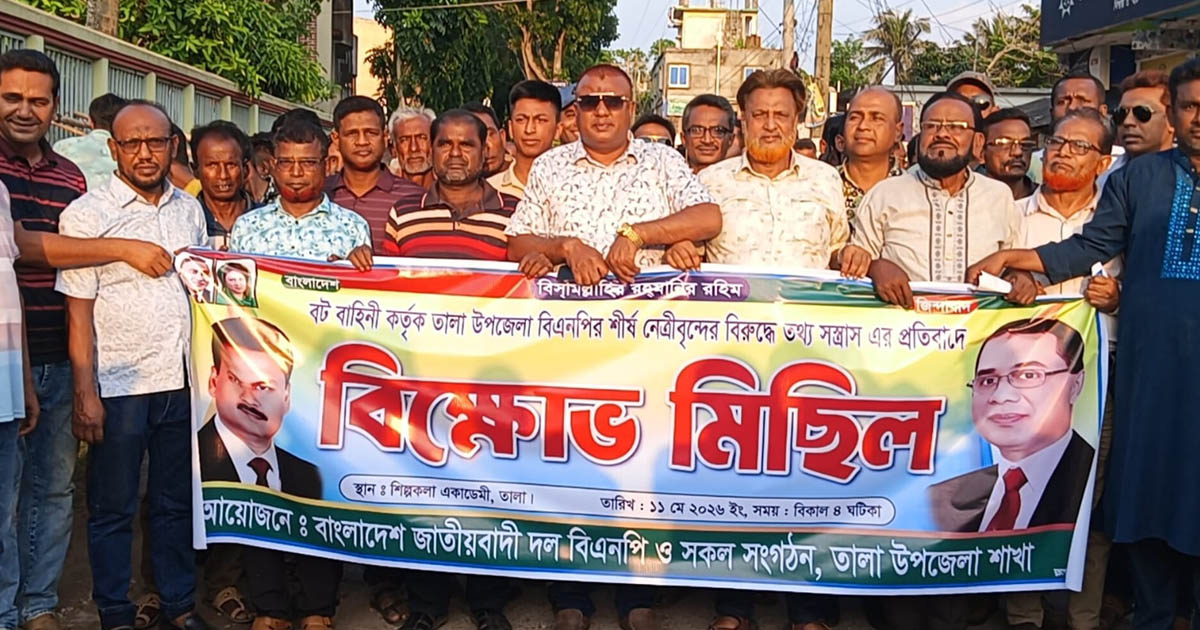তালায় বিএনপির সংবাদ সম্মেলন ও বিক্ষোভ মিছিল
