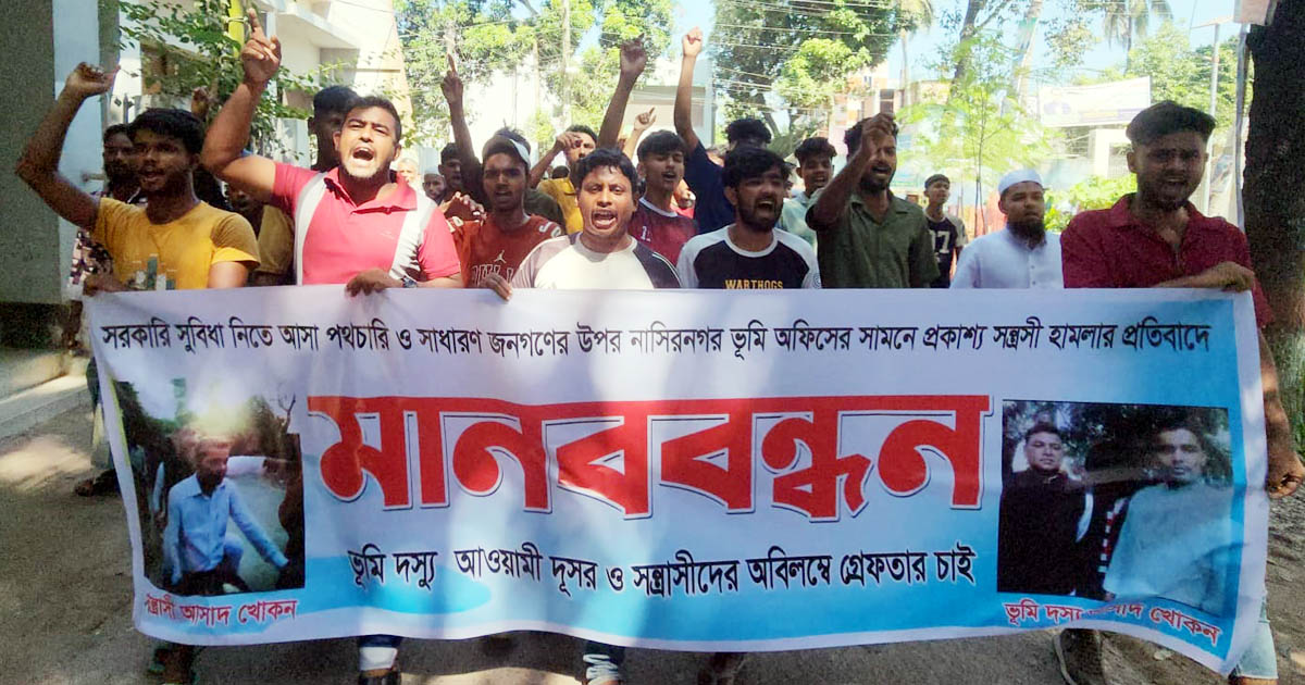 নাসিরনগরে এনসিপি নেতার বিরুদ্ধে বিক্ষোভ ও মানববন্ধন