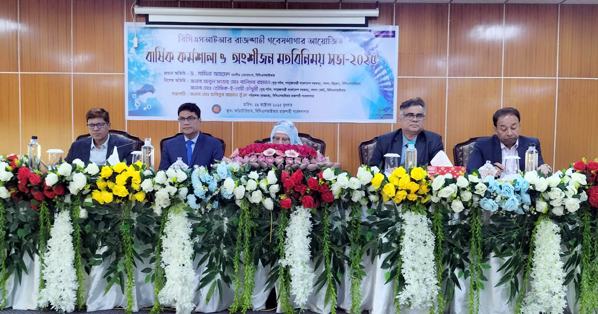 বিসিএসআইআর রাজশাহীতে বার্ষিক কর্মশালা ও মতবিনিময় সভা অনুষ্ঠিত