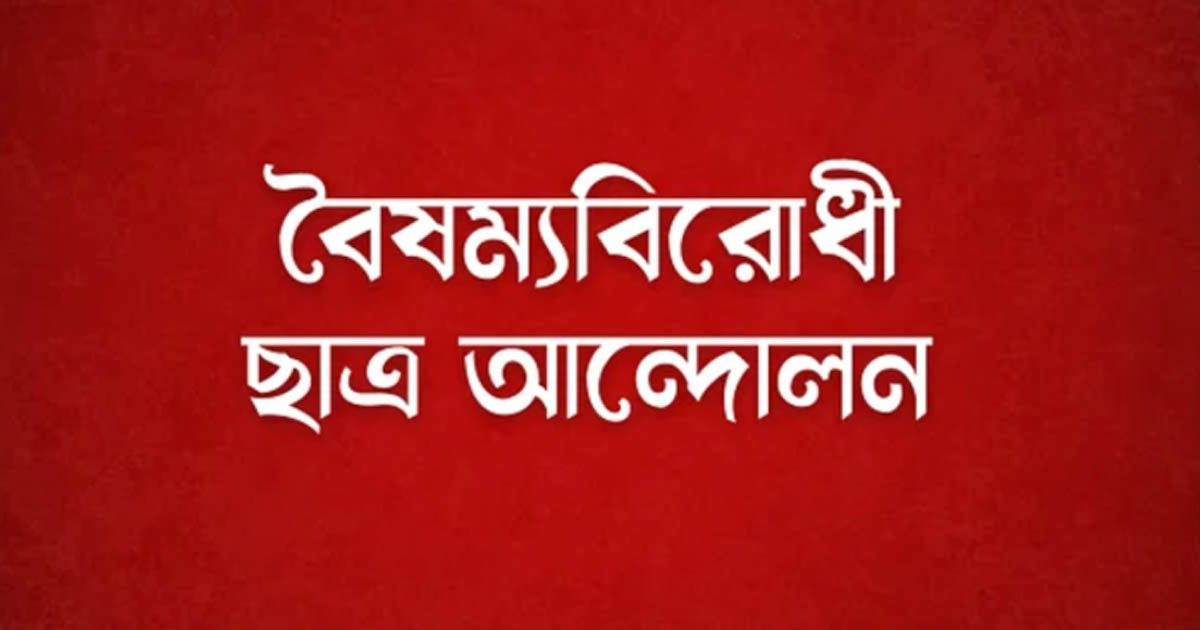 বৈষম্যবিরোধী ছাত্র আন্দোলন রাজশাহী মহানগরের ৫ নেতাকে শোকজ