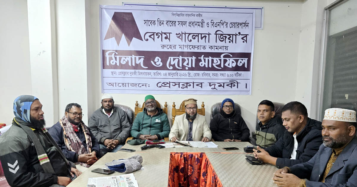 বেগম খালেদা জিয়ার মৃত্যুতে প্রেসক্লাব দুমকির শোকসভা ও দোয়া মাহফিল