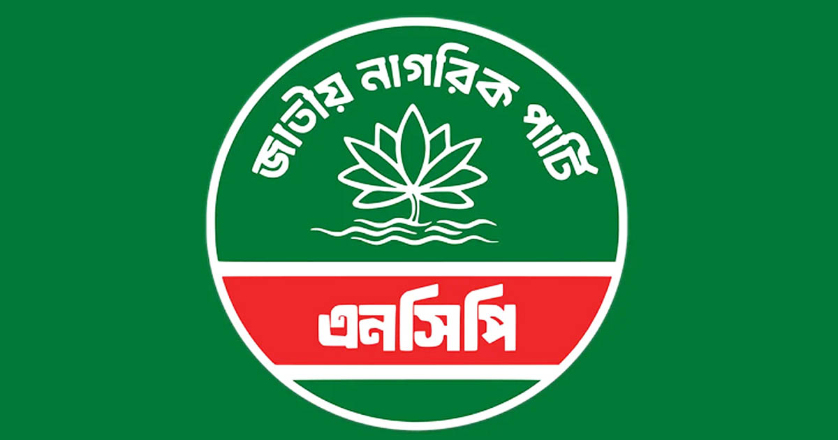 তারুণ্য ও সুশাসনকে সামনে রেখে আজ এনসিপির নির্বাচনি ইশতেহার প্রকাশ
