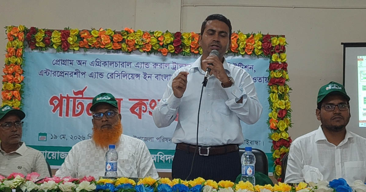 ফুলছড়িতে কৃষি, পুষ্টি ও গ্রামীণ অর্থনীতি উন্নয়নে পার্টনার কংগ্রেস অনুষ্ঠিত