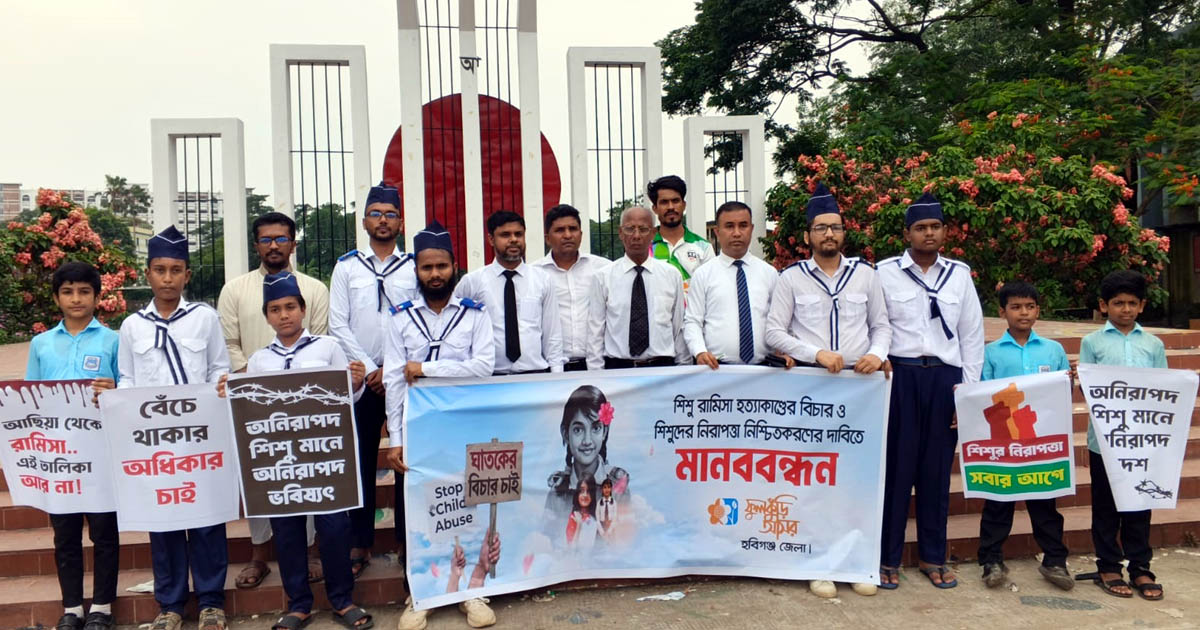শিশু ধর্ষণ ও নির্যাতনের বিচার দাবিতে হবিগঞ্জে মানববন্ধন
