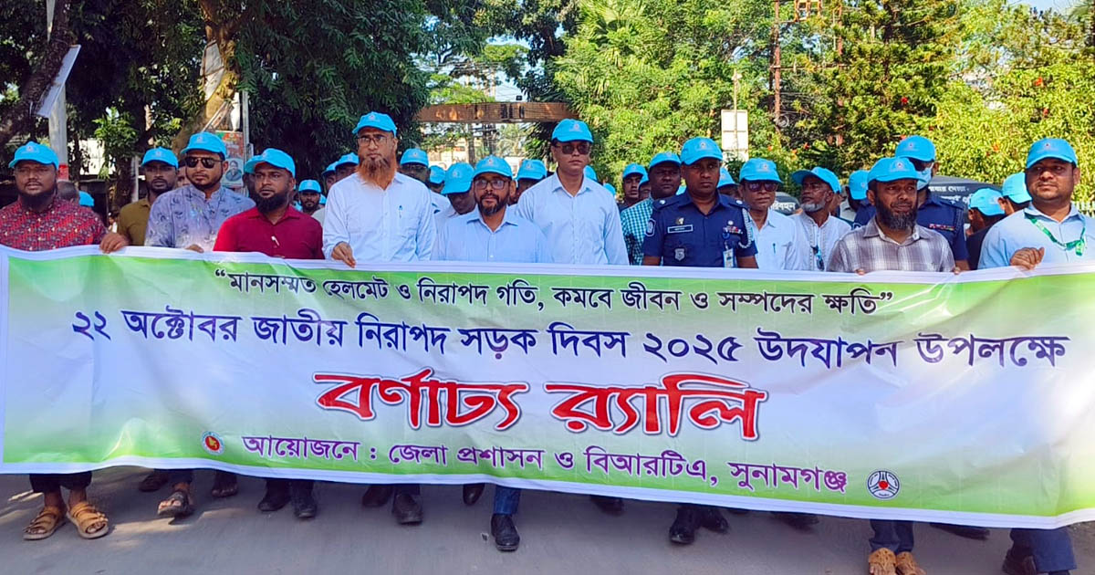 সুনামগঞ্জে জাতীয় নিরাপদ সড়ক দিবস পালিত