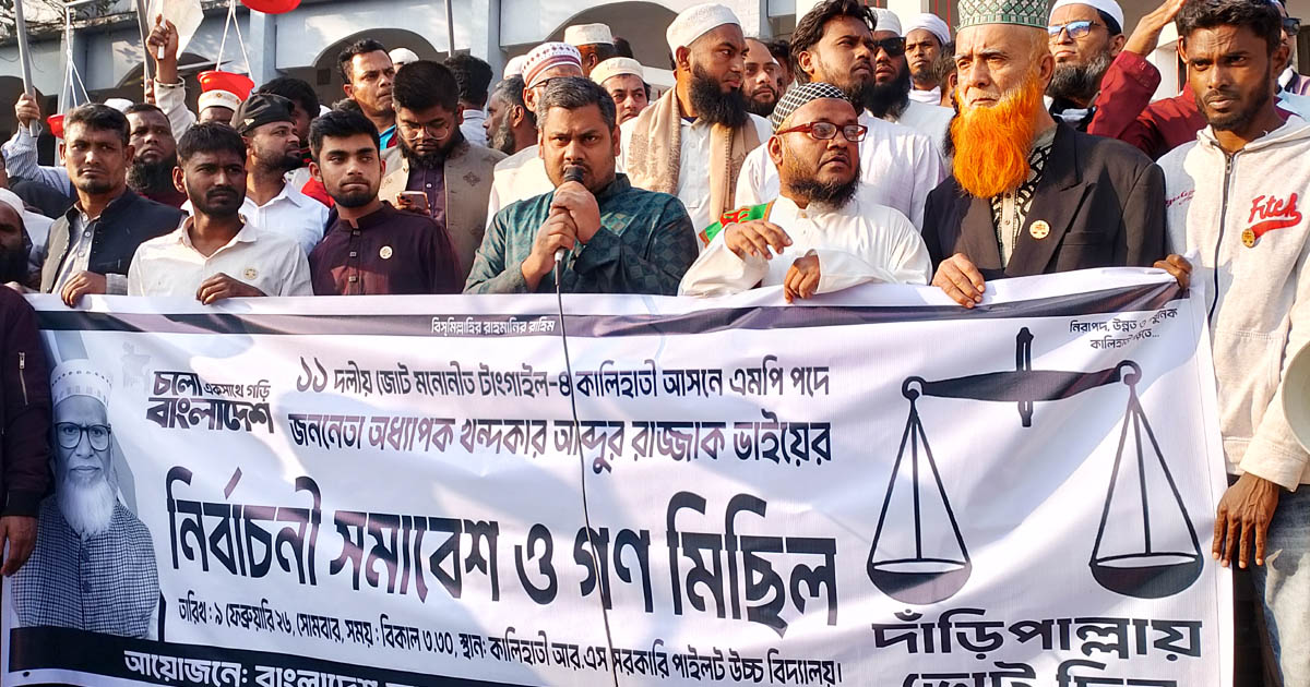 কালিহাতীতে জামায়াতে ইসলামীর নির্বাচনী সমাবেশ ও গণমিছিল