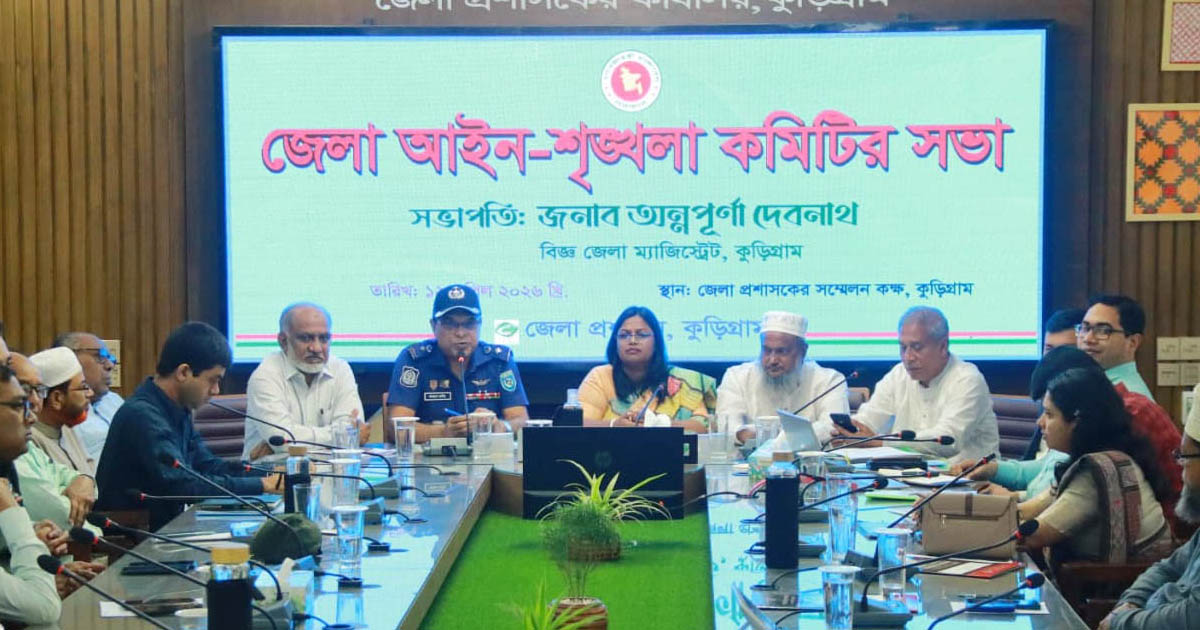 কুড়িগ্রামে জেলা আইন-শৃঙ্খলা কমিটির মাসিক সভা অনুষ্ঠিত