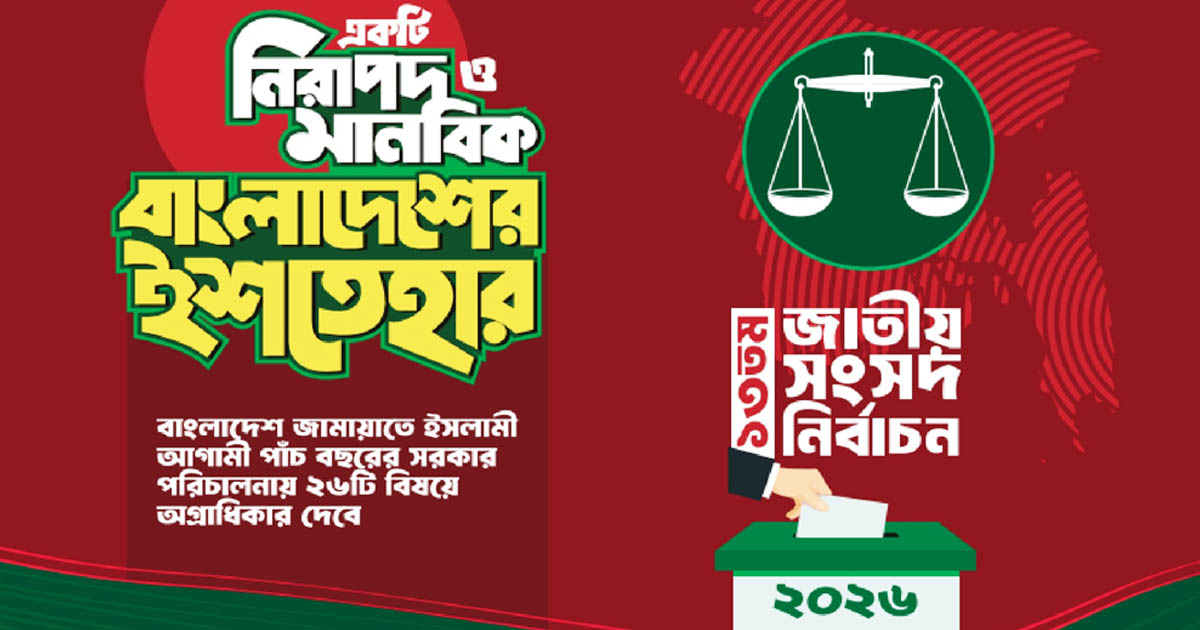 জামায়াতের ইশতেহার ঘোষণা, ২৬ বিষয় অগ্রাধিকার