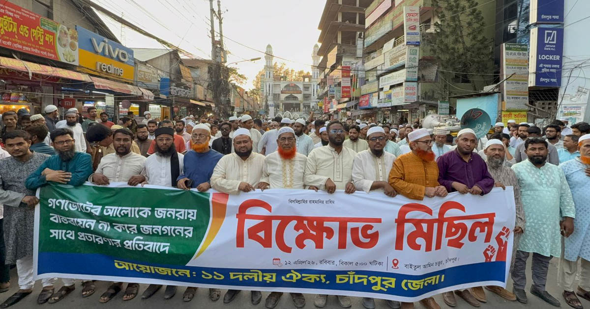 গণভোটের রায় বাস্তবায়নের দাবিতে চাঁদপুরে ১১ দলীয় ঐক্যের বিক্ষোভ সমাবেশ