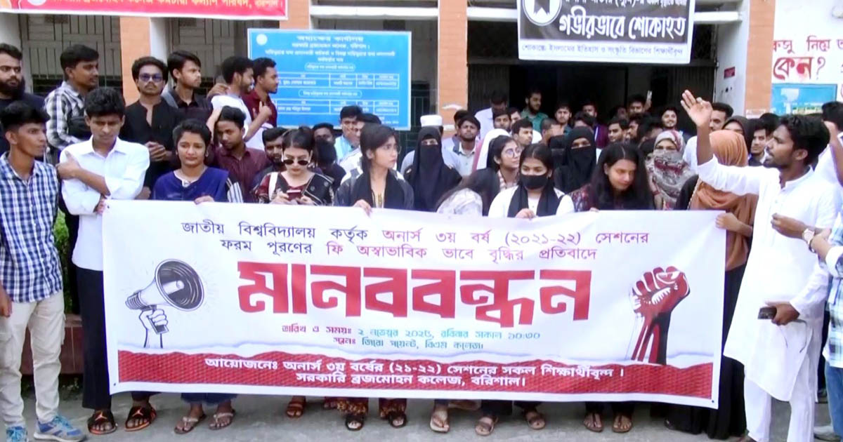 ফরম পূরনের ফি বৃদ্ধির প্রতিবাদে বিএম কলেজে শিক্ষার্থীদের মানববন্ধন