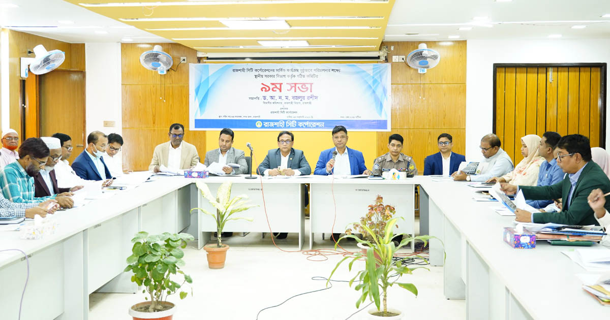 রাসিকের কার্যক্রম সুষ্ঠু রাখতে গঠিত কমিটির ৯ম সভা অনুষ্ঠিত