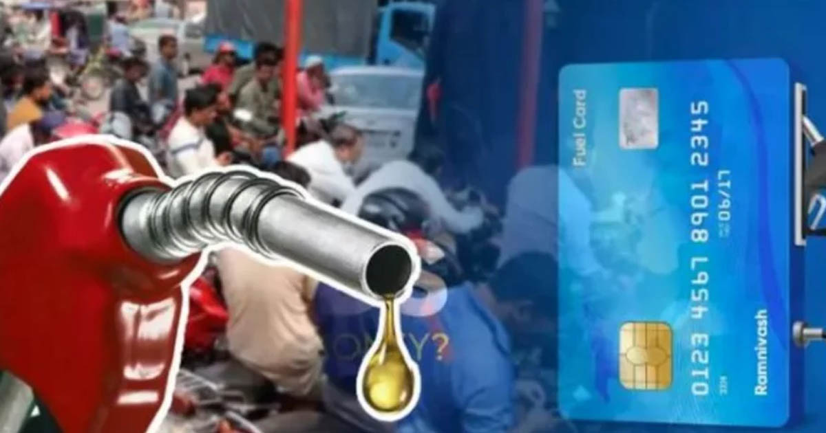 জ্বালানি নিয়ন্ত্রণে ‘ফুয়েল কার্ড’ চালু করতে যাচ্ছে সরকার, থাকছে যেসব সুবিধা