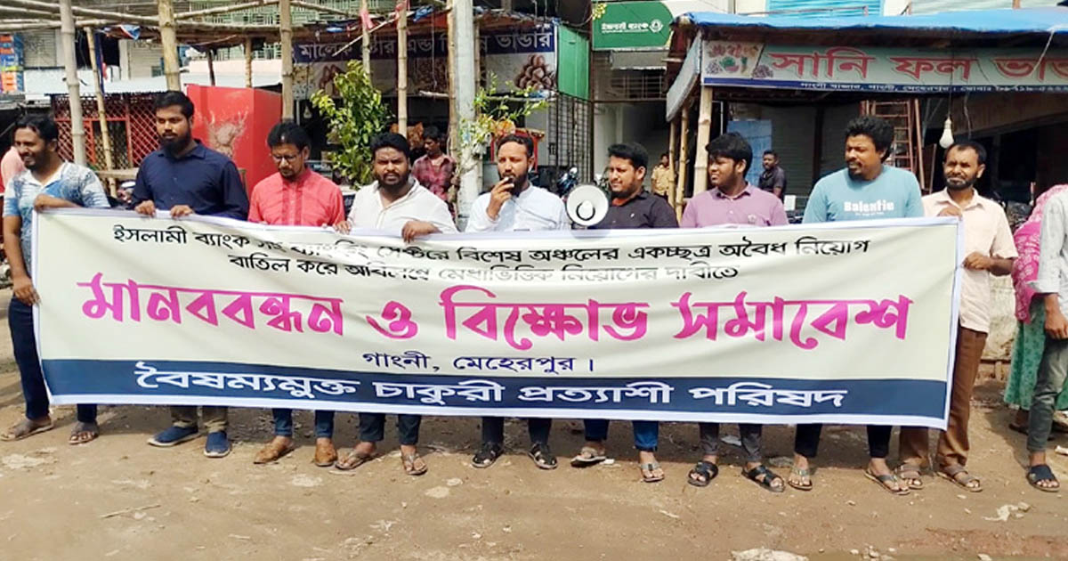 ইসলামী ব্যাংকে যোগ্য প্রার্থী নিয়োগের দাবিতে গাংনীতে মানববন্ধন অনুষ্ঠিত