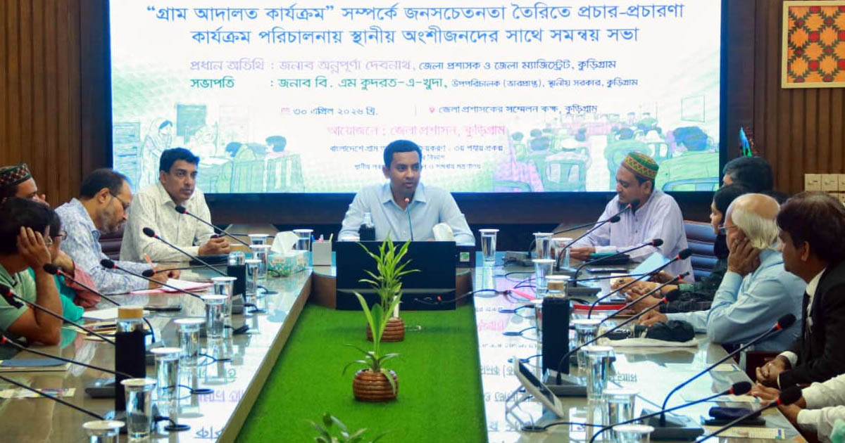 কুড়িগ্রামে গ্রাম আদালত সক্রিয়করণে অংশীজনদের সমন্বয় সভা অনুষ্ঠিত